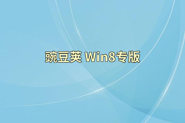 豌豆荚 Win8专版
